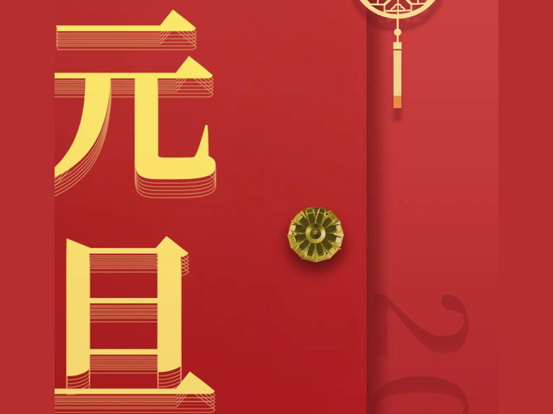 2020，告辞。2021，有请。