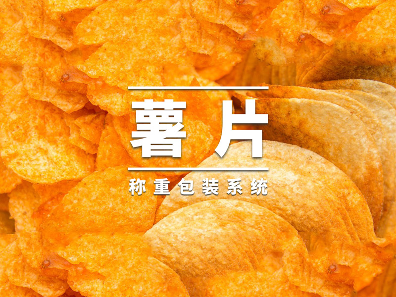 「2024澳门原料网1688历史记录智能TOUPACK x 乐事Lay's」薯片称重包装系统