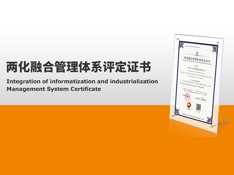 创新驱动，2024澳门原料网1688历史记录智能斩获两化融合管理体系评定证书！