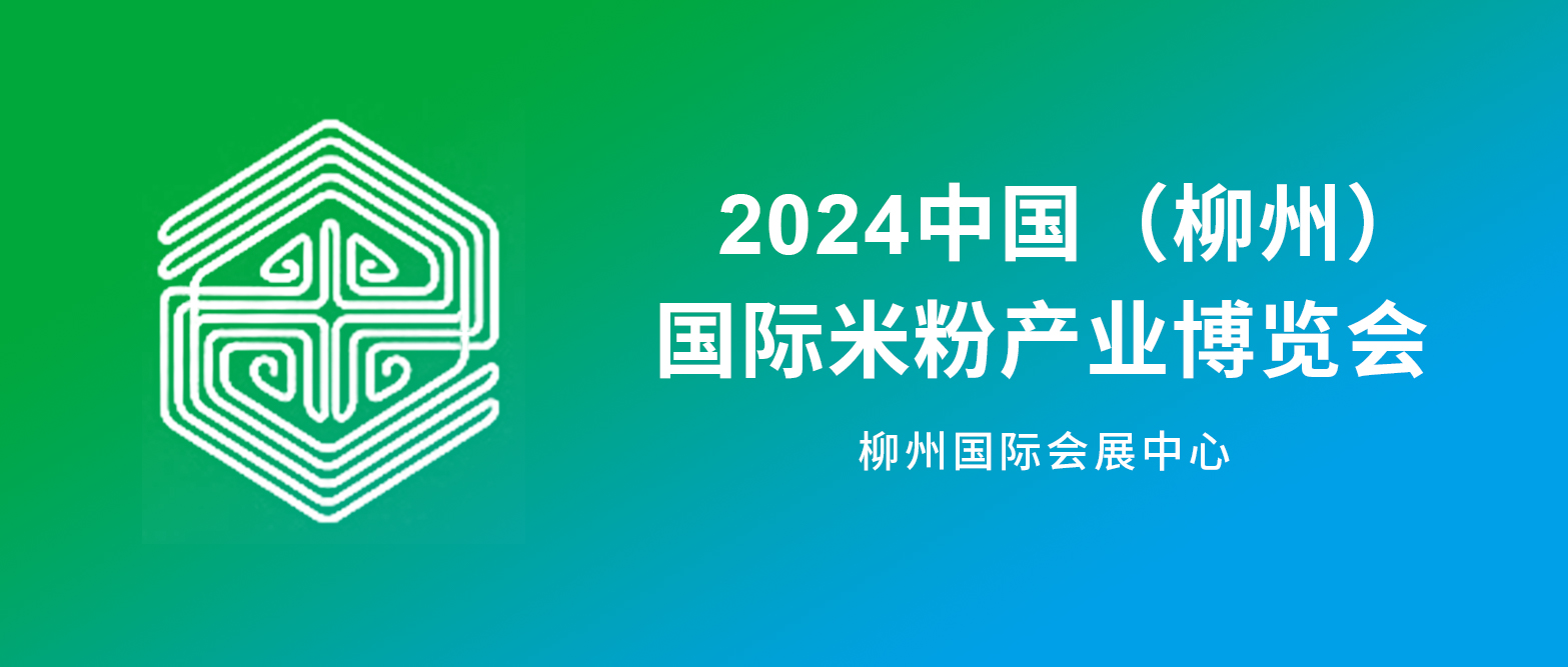 2024澳门原料网1688历史记录智能参与中国米粉产业数字化转型论坛&第十七届中国坚果炒货干果果干食品展览会