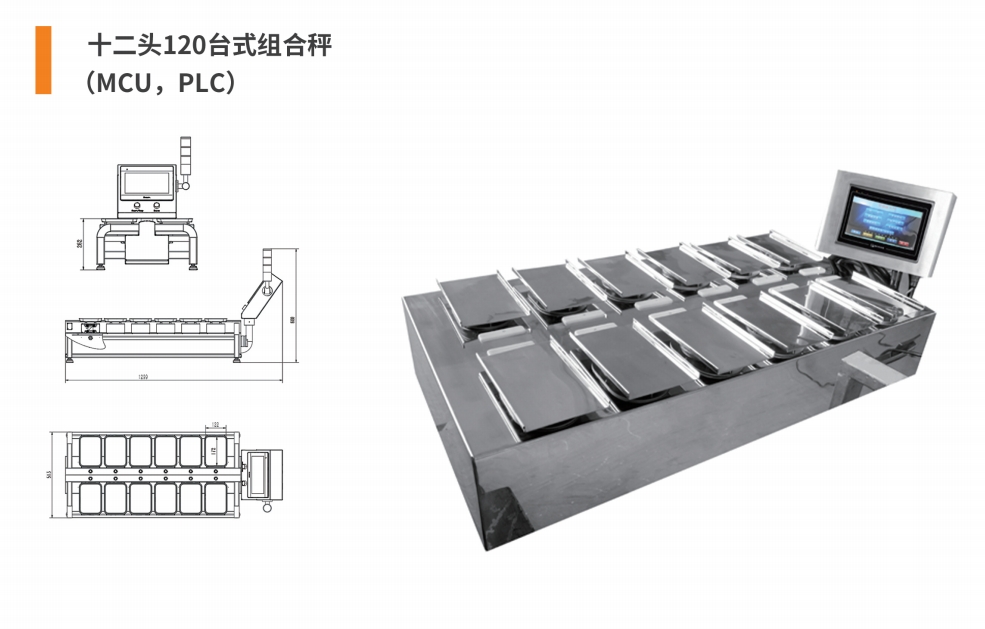 12头台式组合秤.png