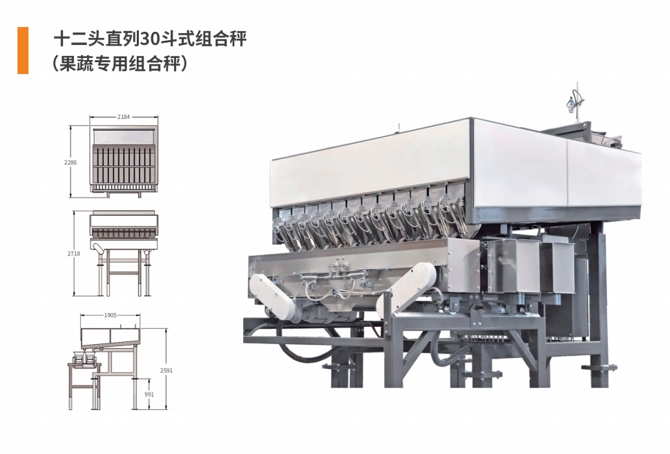 12头直列30斗式组合秤.png