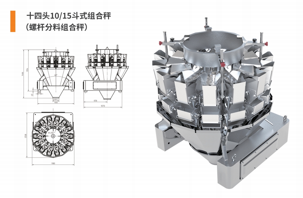 14头10(15)斗式螺杆组合秤.png