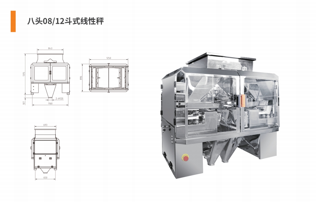 八头08（12）斗式线性秤.png