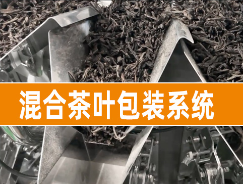 混合茶叶包装系统