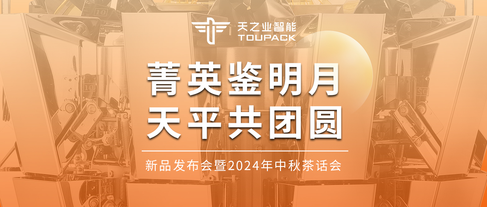 新品发布会活动预告｜菁英鉴明月，天平共团圆