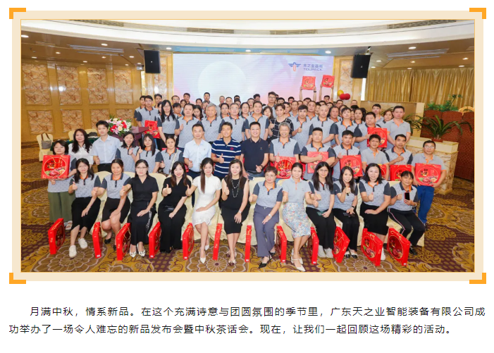 新品璀璨，共话中秋——2024澳门原料网1688历史记录新品发布会暨中秋茶话会活动回顾