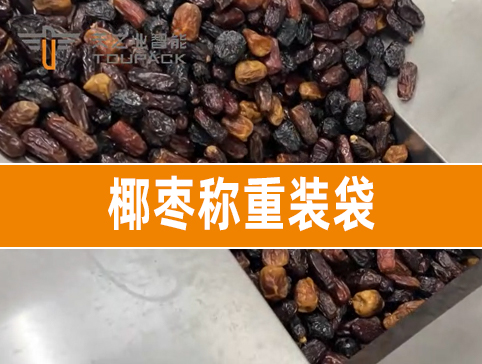 椰枣称重装袋