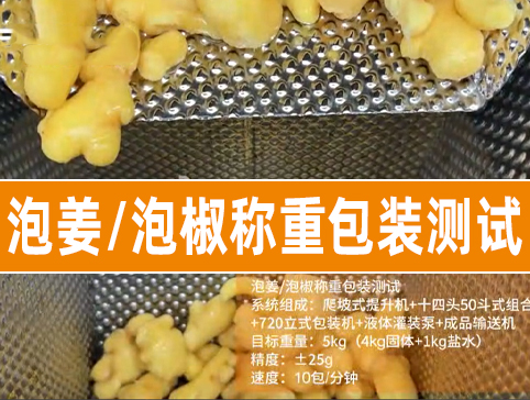 泡姜泡椒称重包装测试