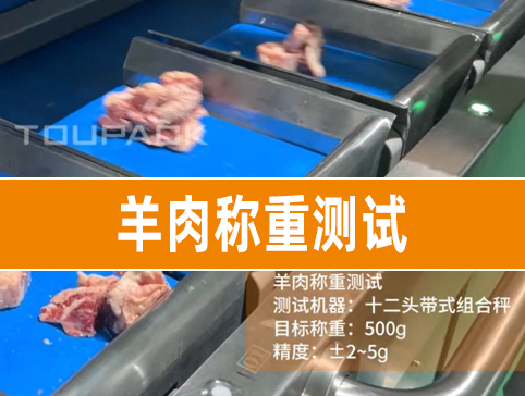 羊肉称重测试