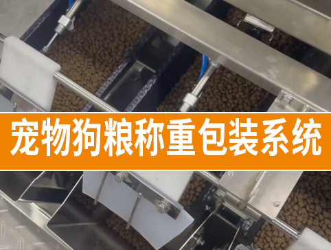 宠物狗粮称重包装系统